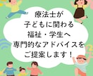 専門的な知識をもとに子どもの困りごとを分析します 専門職が、明日から現場でつかえる解決策をご提案 イメージ1