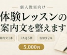 体験レッスンの案内文とFAQを整えます 個人教室向け｜案内文・FAQ・告知文をひとまとめに イメージ1