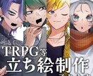TRPG・ゲーム立ち絵お描きします TRPG等に使用できるキャラクター立ち絵制作のご依頼承ります イメージ1
