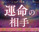 出会い鑑定｜あなたの運命の人・未来の恋人を占います 2000字以上｜運命の人の特徴や出会う時期を霊視で視ます イメージ1
