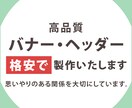 高品質！ひと目で伝わるバナー・ヘッダー作ります 修正無制限！シンプルで伝わるバナー・ヘッダー作ります イメージ1