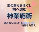 恋の停滞を解き、恋愛関係をしっかり前進させます 神の力で「恋の環境」を整え、あなたの恋を前へ前へと進める イメージ1