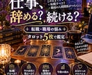 仕事辞める？続ける？タロットで本音を読み解きます 頑張っているのに何故か上手くいかないあなたへ イメージ1