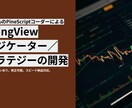TradingViewでインジケーター等開発します あなた独自のインジケーターやストラテジー、アラート条件を制作 イメージ1
