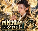 四柱推命×タロットで宿命と未来を読み解きます 生年月日に刻まれた宿命。あなたの本質と未来への道を紐解きます イメージ1