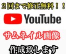 YouTubeのサムネイルを作成します 低価格！即対応！YouTubeのサムネイル作成 イメージ1