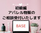 初心者さん必見♡BASEの相談サポートいたします BASE現役ショップオーナーがサポート！お気軽にお電話下さい イメージ1