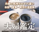 夫婦のすれ違いと配偶者の本音を霊視で読み解きます 会話・家事・育児の温度差から、無理のない話し合い方へ イメージ1