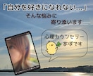 自分を好きになれない...そんな悩みに寄り添います 心理カウンセラーと気軽にお話ししてみませんか？ イメージ1