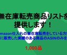 無在庫転売商品のASINリストを提供します 内容：Amazon仕入れの無在庫販売のためのASINリスト イメージ1