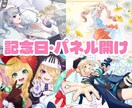 記念日、パネル開けイラスト制作します 記念日、イベント、IRIAMパネル開けイラスト イメージ1