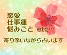 恋愛・仕事運・悩み事占います 親身に寄り添い解決へのアドバイスを導きます イメージ1