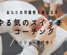 あなたのできるを信じます コーチングであなたを応援✨やる気スイッチを入れるサポート♡ イメージ1