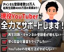 現役YouTuberがコンサルティングします チャンネル登録10万人・総再生回数4000万回の実績あり イメージ1