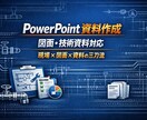 PowerPointで図面・資料作成します 画像やPDFの配管図・設備図をパワポ化 イメージ1