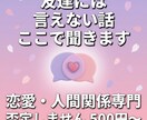 恋愛・人間関係の悩みを聞きますます 好きな人のこと、誰かに話したくないですか？ イメージ2