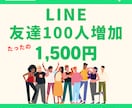 コスパ高】1500円でLINE友達100人増やます 信頼度UP・まずは少量50人～友達数を増やしたい方も必見！！ イメージ1