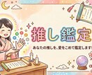 なぜ推しに惹かれるのか算命学で読み解きます 恋愛相性じゃない。推しがあなたの人生に何をもたらすのか。 イメージ1