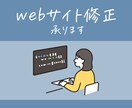 Webサイトの修正・追加・更新代行します 迅速・丁寧に対応します！お気軽にご相談ください。 イメージ1