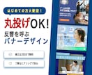 反響を呼ぶバナーデザイン制作します 丸投げOK・修正2回無料・丁寧ヒアリング イメージ1
