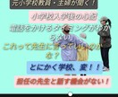 元小学校教員がお悩みについて何でも聞きます 話して発散！これって学校に伝えてもいいの？など相談にのります イメージ1