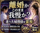 離婚か、このまま我慢か迷う夫婦関係を霊視します 夫の本音・結婚生活の今後・今必要な一歩をお伝えします イメージ1