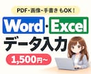 PDF・画像・手書きをWord・Excelにします 【即納可】面倒な入力作業をまとめて代行します イメージ1