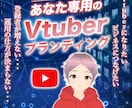 vtuber続々輩出！youtube運用教えます チャンネル登録、再生数、戦略企画、SNS活用、サムネイル他 イメージ1