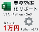 Excel・Python・GASで効率化します 小さな自動化でも大歓迎!なんでも1万円 イメージ1