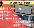 認定ランサー０からライターデビューをサポートします 日本語がわかればOK！文章が苦手でもOK！ イメージ1