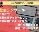 認定ランサー０からライターデビューをサポートします 日本語がわかればOK！文章が苦手でもOK！ イメージ1
