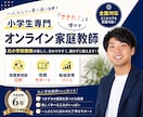 継続用☆オンライン家庭教師【小学生限定】を行います 元小学校教員が楽しく、分かりやすく、飽きずに勉強を教えます！ イメージ1