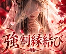 強制縁結び｜霊視鑑定｜強烈に引き合わせます 3日間の祈願術であなた様の大切なご縁を結びます。 イメージ1