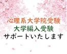 心理系大学院受験／大学編入試験のサポートをします 研究計画書などの書類作成／心理学、英語、統計等の学習サポート イメージ1