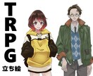 TRPG用の立ち絵製作いたします オリジナルの立ち絵でTRPGをもっと楽しく イメージ1