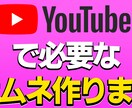 動画に必要なサムネイル作ります 視聴者を引きつけるサムネが欲しい方におすすめ! イメージ1
