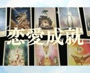 あなたの恋を叶えるお手伝いをします タロットであなたの恋が成就するための方法を鑑定します イメージ1