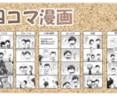 機関誌のネタに如何ですか？四コマ漫画描きます 文字だけでは味気ない！自社をもっと身近に感じてもらえます イメージ1