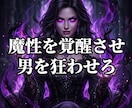 本能を支配し狂うほどの魔性を強制覚醒させます 都合のいい女は終焉。愛を支配する絶対女王へ強制覚醒せよ イメージ1