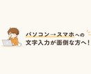 文字打ちが面倒な方へ！文字打ち代行します スマホへの入力作業、代わりにやります！ イメージ1