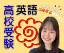 ほめて伸ばす"はなまる姉ちゃん"が英語の解説します 〖高校受験〗英語の苦手意識を取っ払う！単元別も赤点回避も！ イメージ1