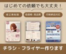 初めての方歓迎｜修正無制限＆高品質チラシ制作します 「丁寧なヒアリングで理想のデザインを形にします。 イメージ1