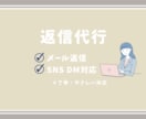 EC・個人事業主様向け｜メール・DM返信代行します 忙しいあなたの返信、やさしく丁寧に代行します イメージ1
