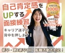 86件実績⭐︎自己肯定感 急上昇する面接練習します 新卒/既卒/転職/ブランクOK!!!!自信がない方へ イメージ1