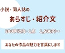 小説・同人誌のあらすじや紹介文を作成します 作品の魅力が伝わる、あなたの創作のための紹介文を書きます イメージ1
