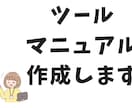 現役エンジニアがツールマニュアル作成します ツール導入から簡単な使い方までをマニュアル化します イメージ1