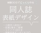 同人誌の表紙をデザインします じっくり作りたい方向け！仮案2案＆リテイク1回込み イメージ1