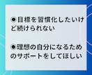30日間 習慣化サポート/目標に向けて伴走します 中途半端な自分を変えよう/プロコーチによる習慣定着コーチング イメージ4