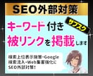 SEO外部対策｜キーワード付き被リンクを掲載します サブスク｜検索上位表示施策｜Google検索流入｜Web集客 イメージ1