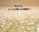 24時間チャット！文字でそっと寄り添います 声じゃなくていい。 文字だから話せることがある。 イメージ2